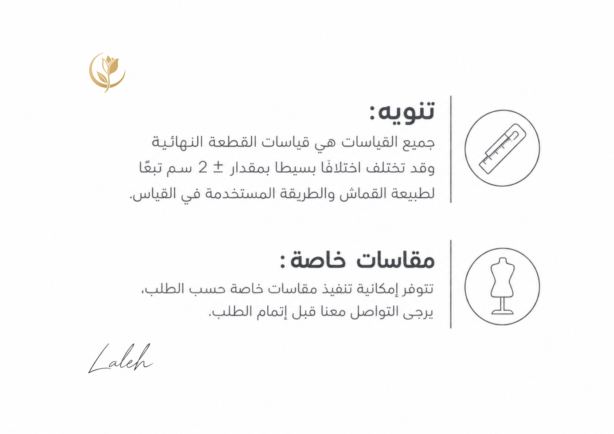 An informational graphic in Arabic with a white background, featuring a small gold logo at top left, two circular icons on the right (one with a thermometer and one with a dress form), and the name 'Laleh' at bottom left.