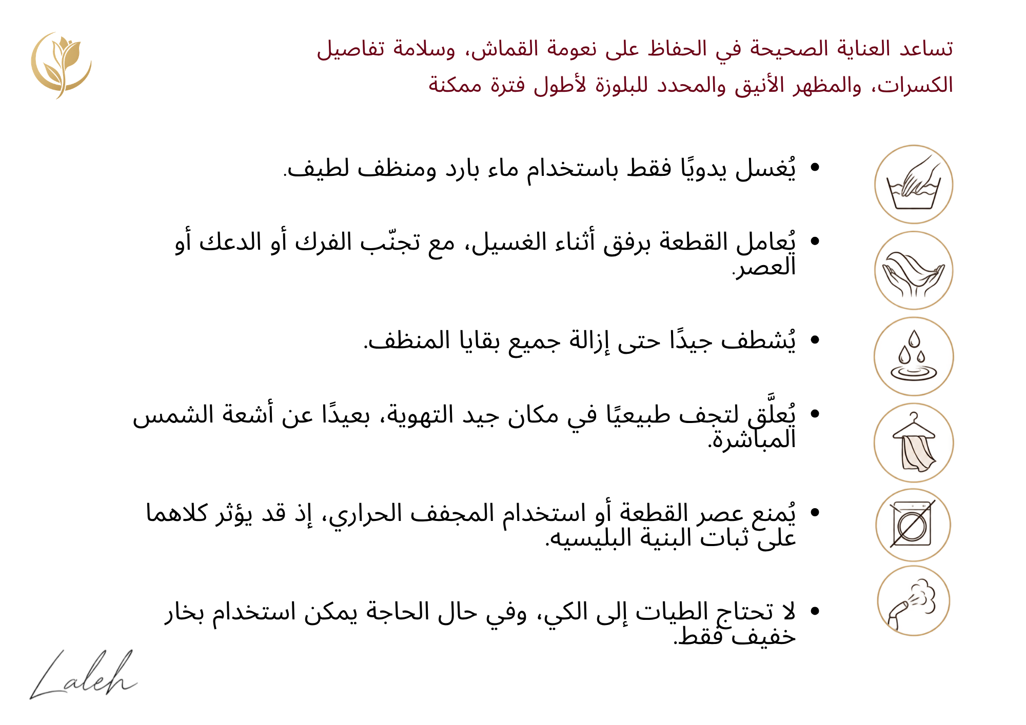 An instructional graphic in Arabic with a list of care instructions next to icons for washing, folding, drying, and hanging. The brand name 'Laleh' is visible in the bottom-left corner.