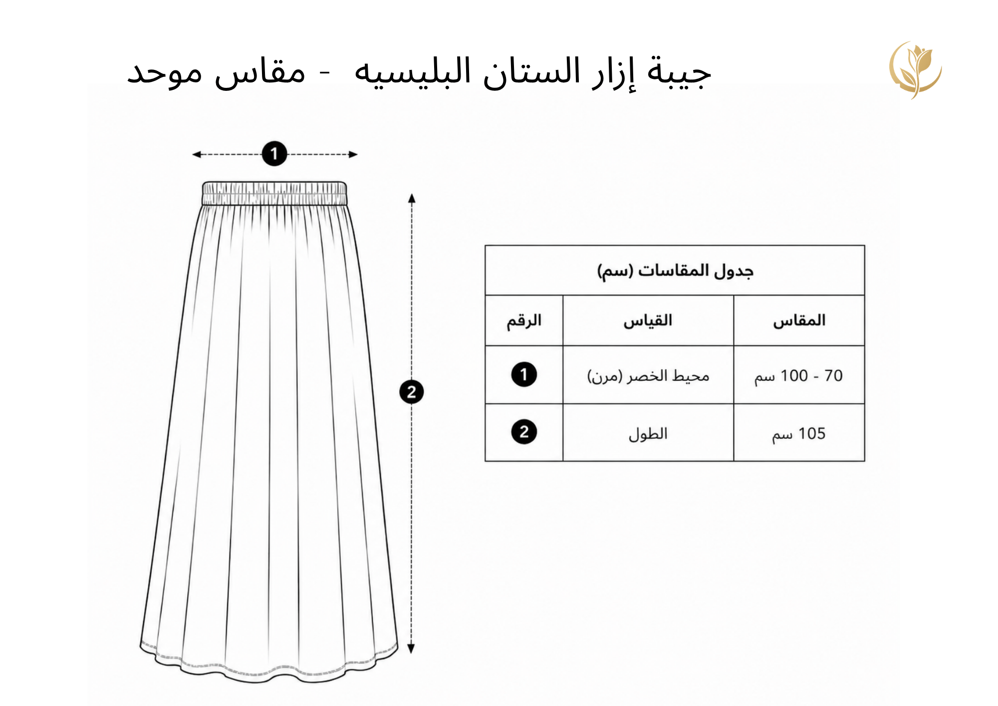 A sizing diagram for a pleated skirt in Arabic, showing a line drawing of the skirt with measurement arrows labeled 1 and 2, plus a small size table on a white background.