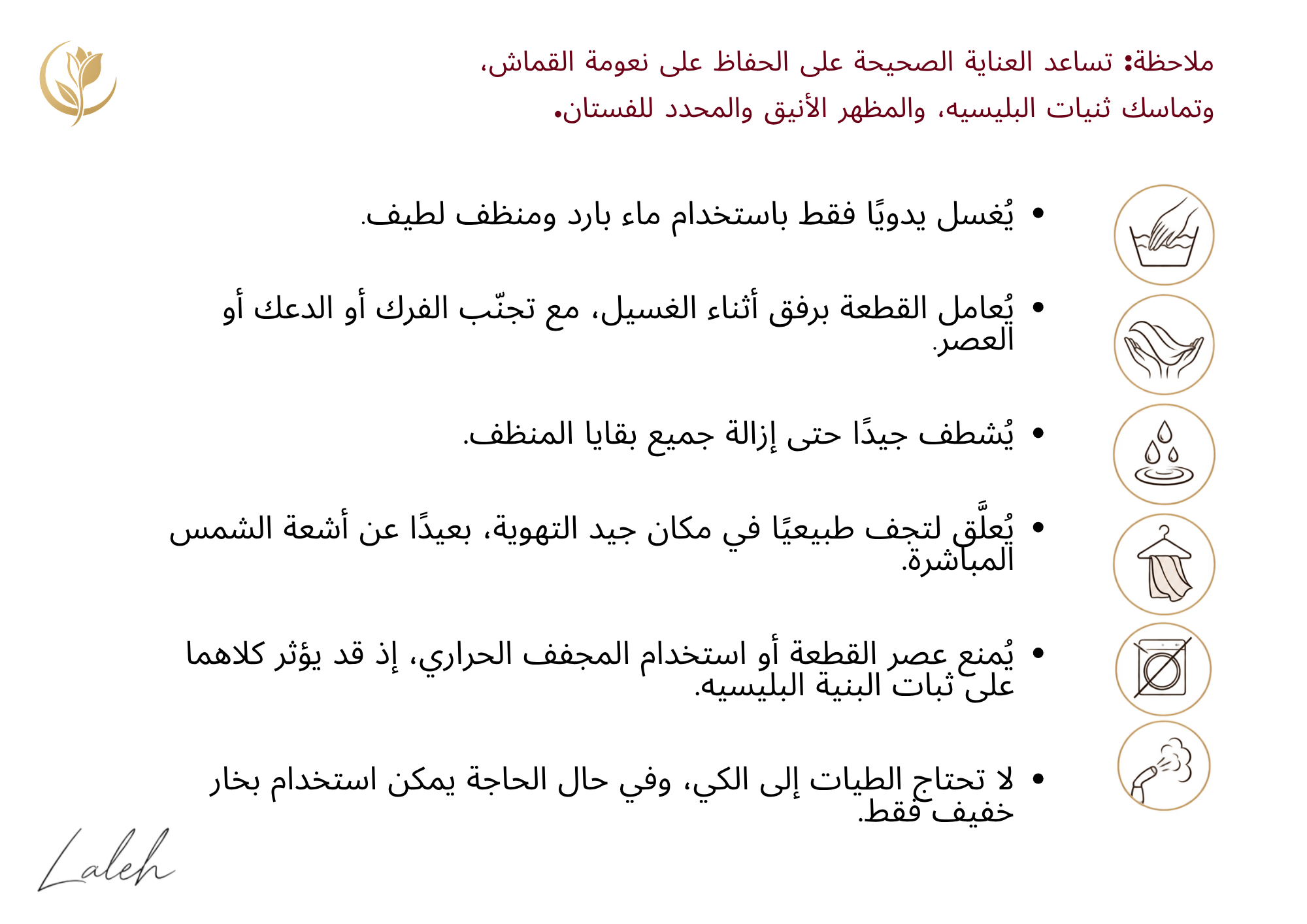 An informational graphic in Arabic with a white background, red and black text, and a vertical row of small icons illustrating care steps for a garment. The brand name 'Laleh' appears in the lower left corner.
